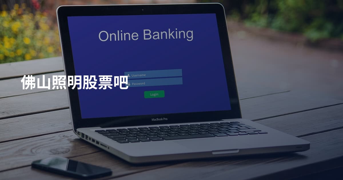 佛山照明股票吧