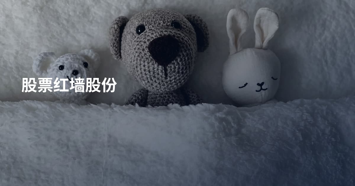 股票红墙股份