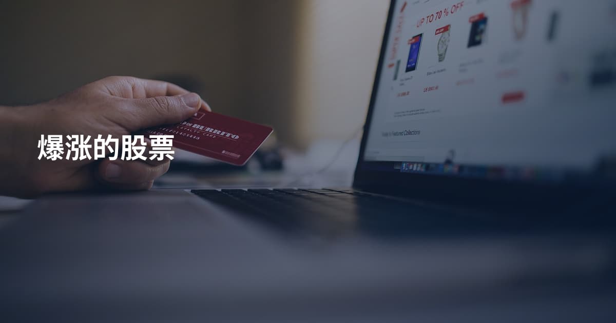 爆涨的股票
