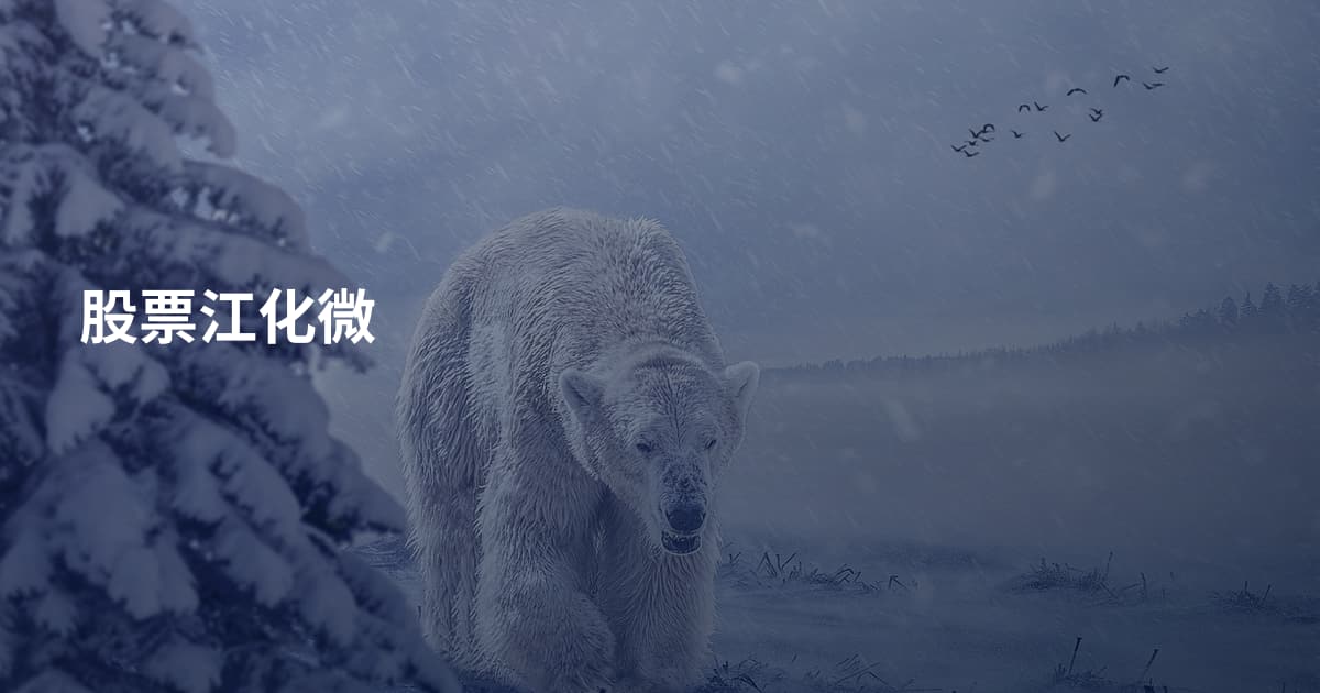 股票江化微