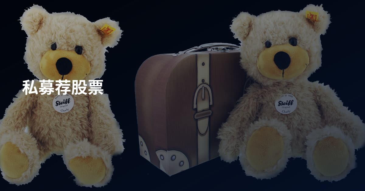 私募荐股票