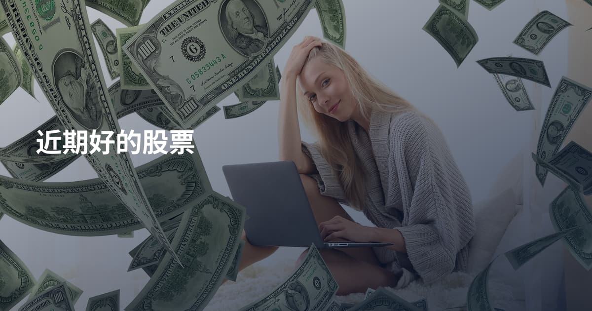 近期好的股票