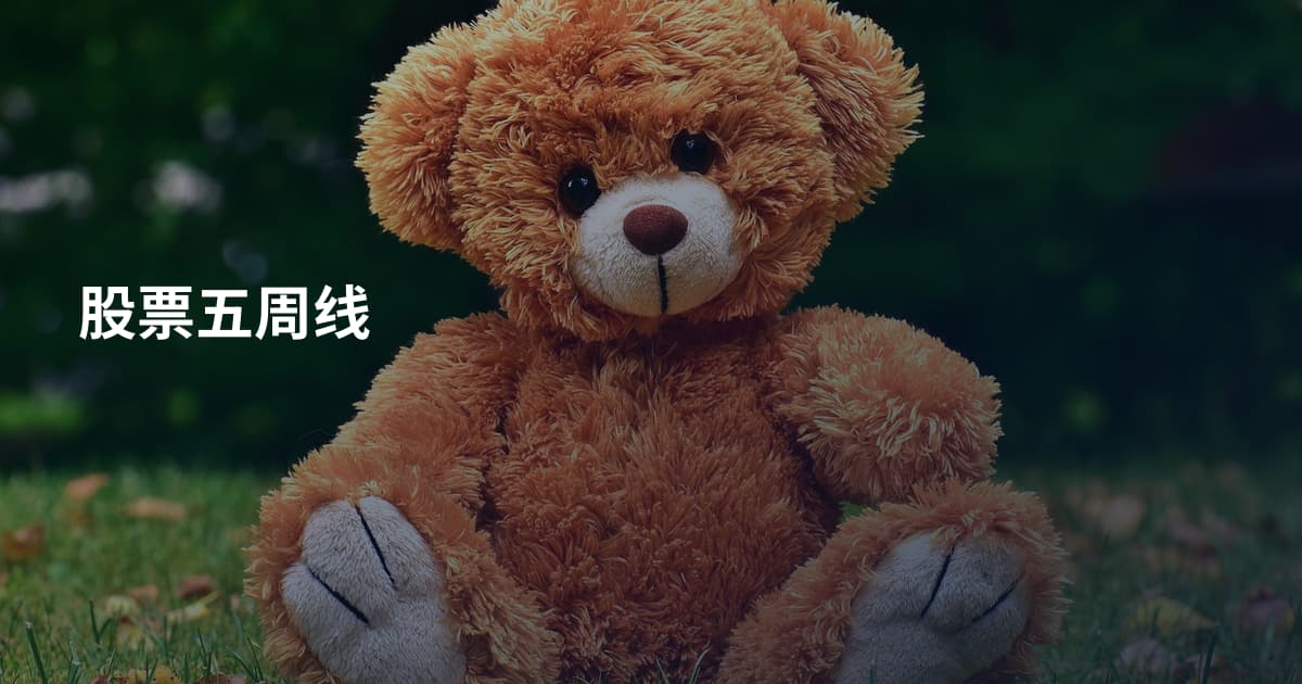 股票五周线