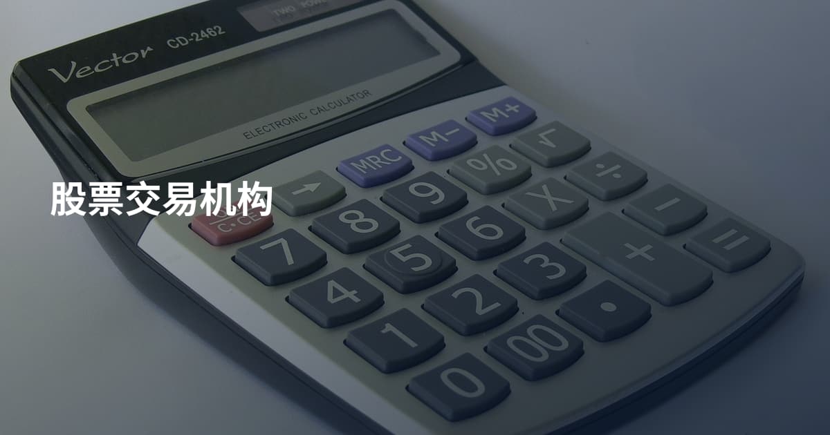 股票交易机构