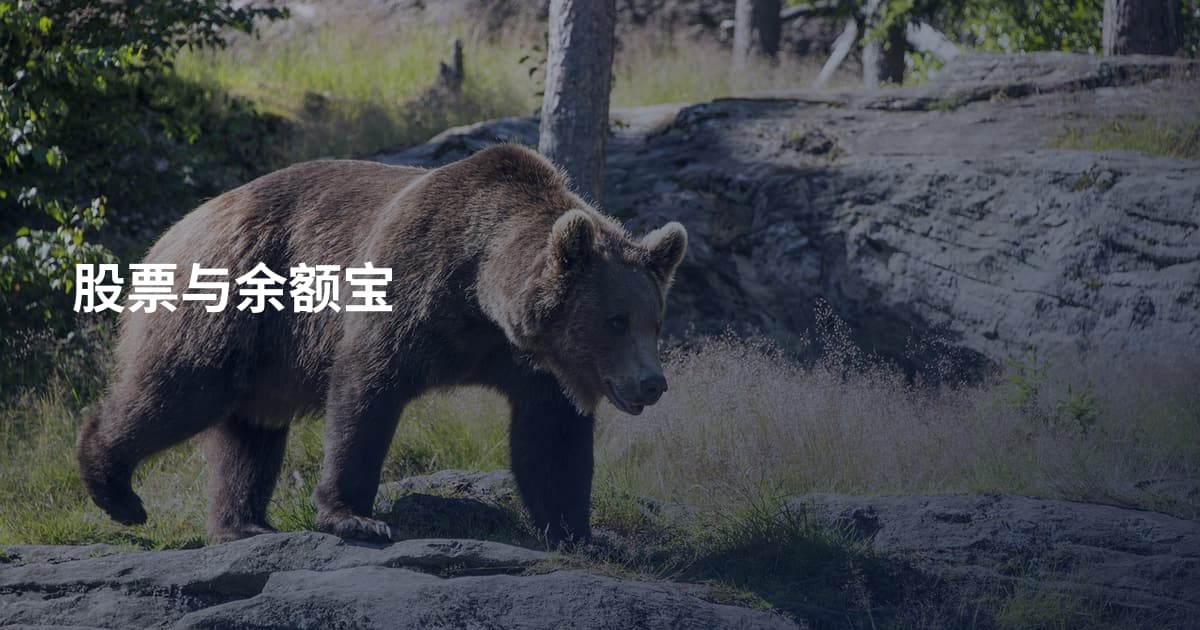 股票与余额宝