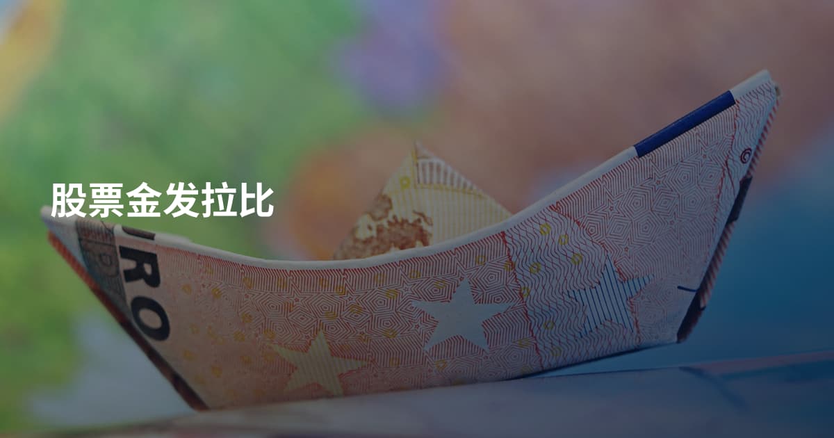 股票金发拉比