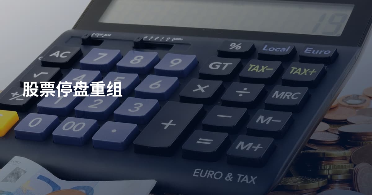 股票停盘重组