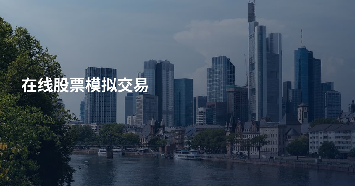 在线股票模拟交易