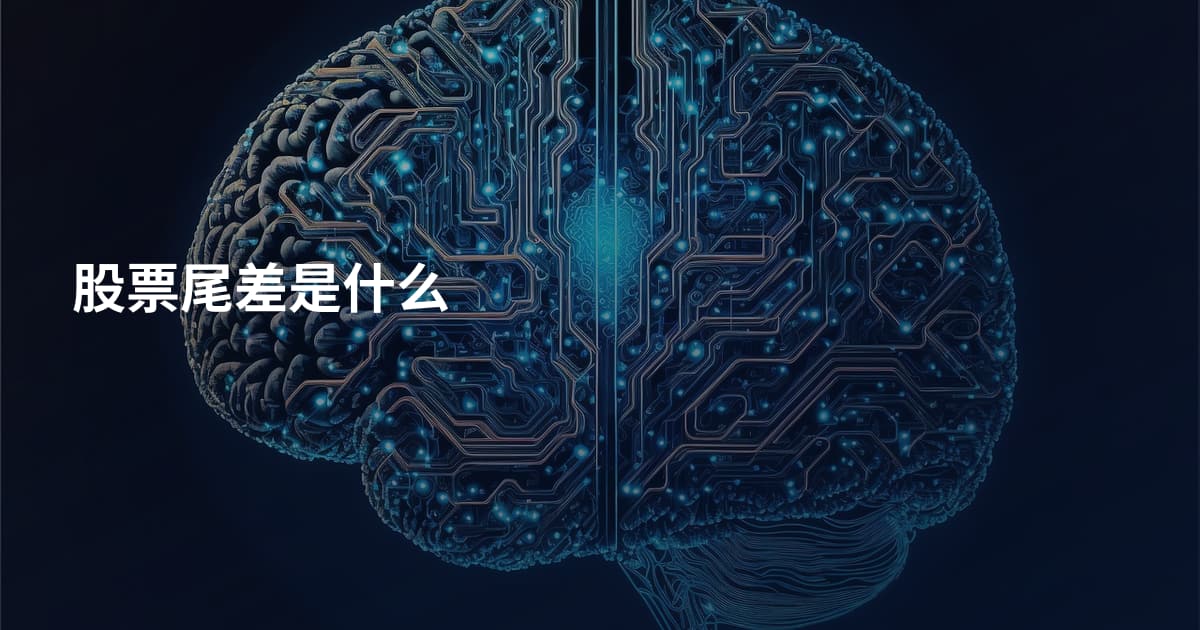股票尾差是什么