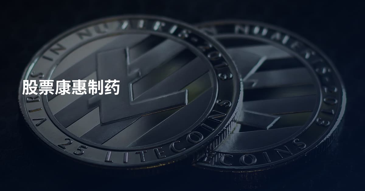 股票康惠制药