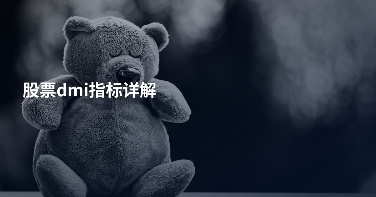 股票dmi指标详解