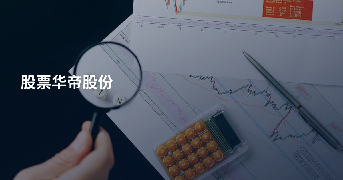 股票华帝股份