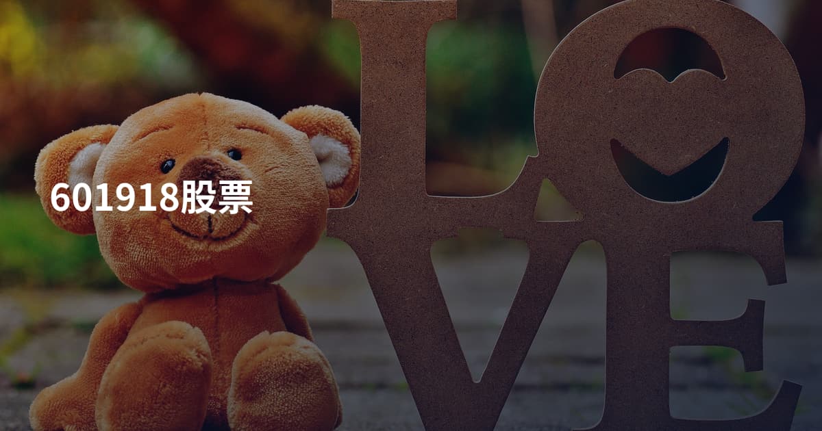 601918股票