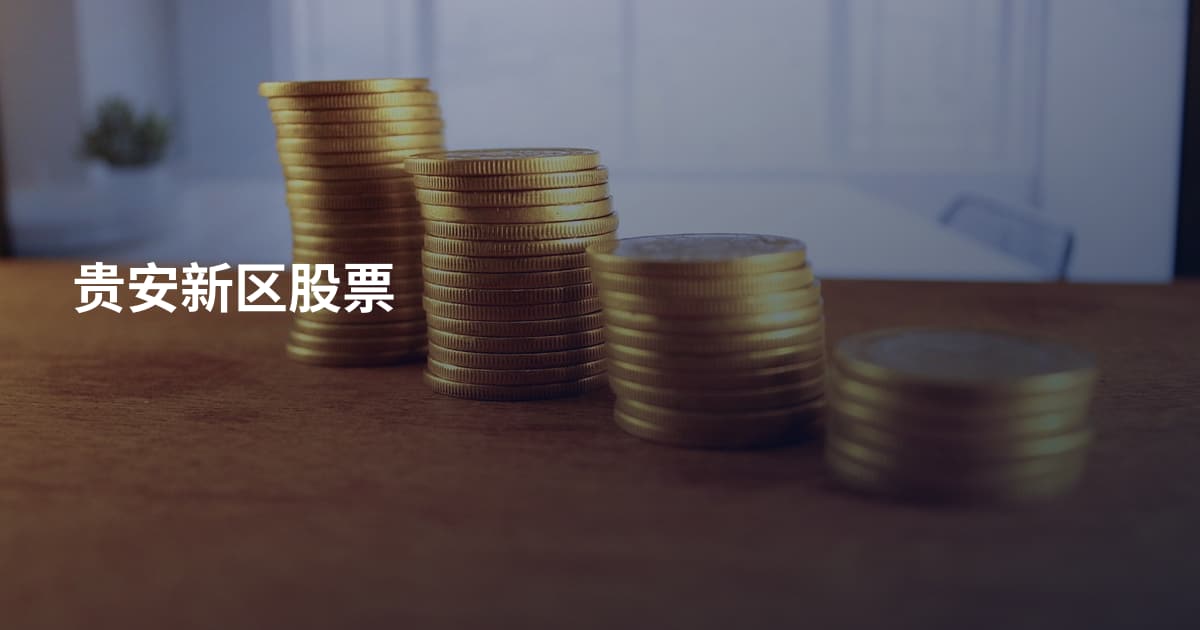 贵安新区股票