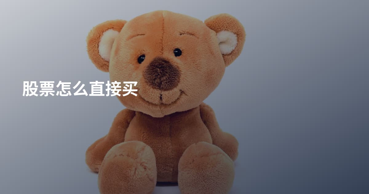股票怎么直接买