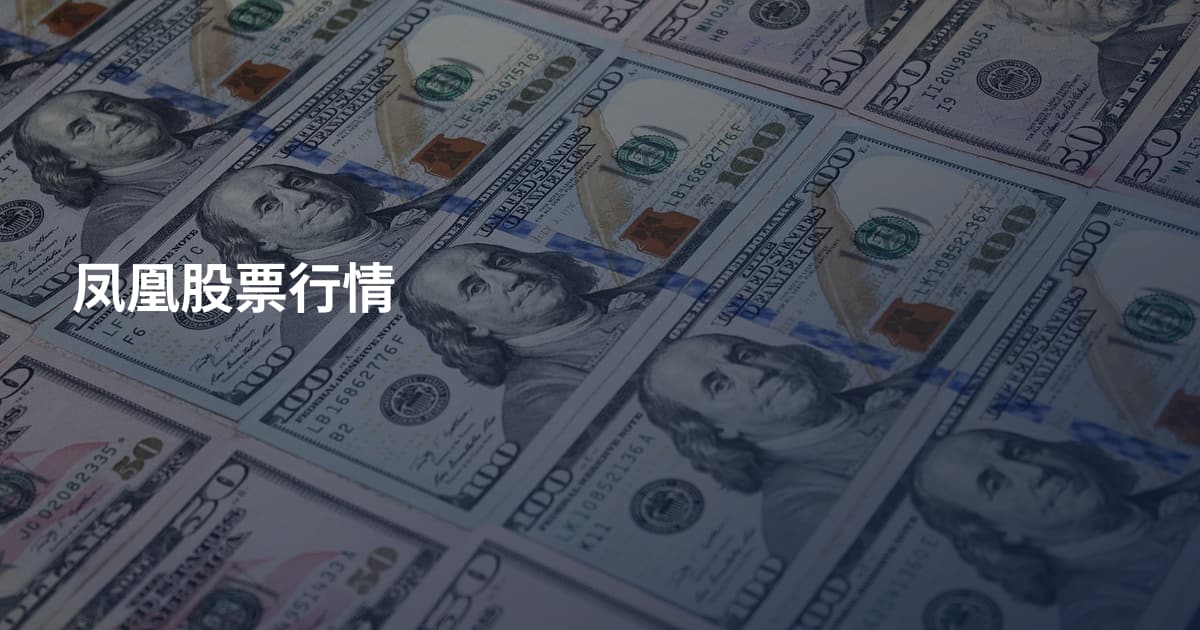 凤凰股票行情