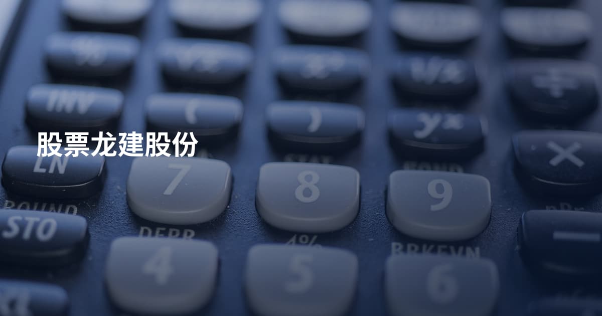 股票龙建股份
