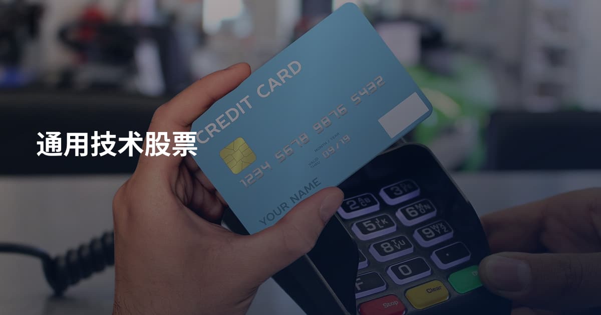 通用技术股票