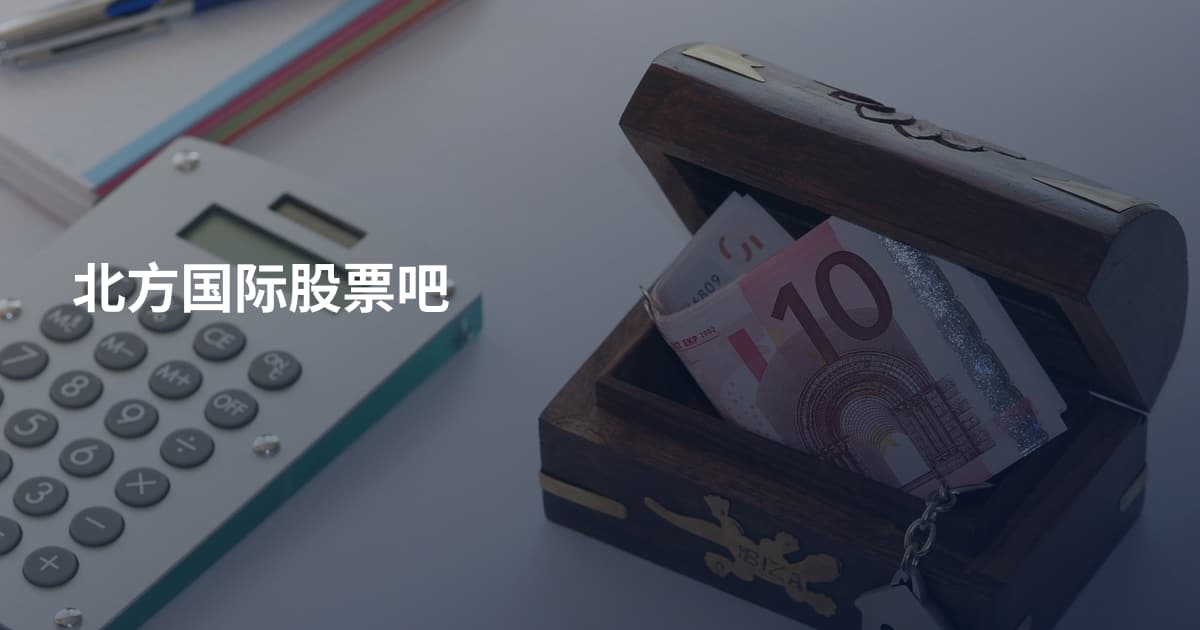 北方国际股票吧