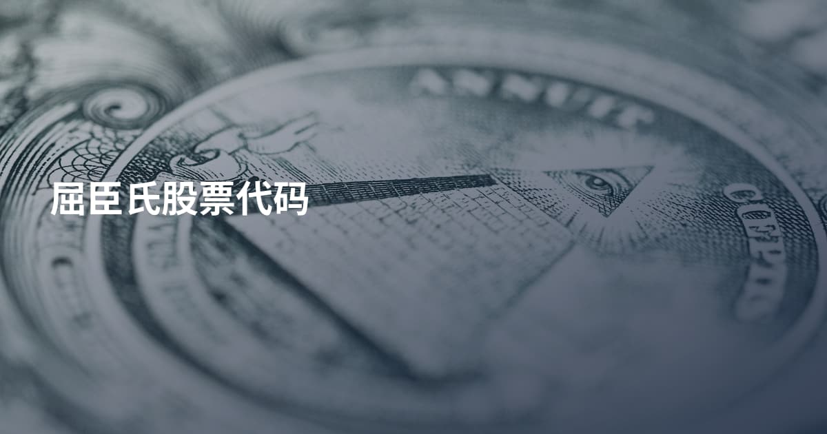 屈臣氏股票代码