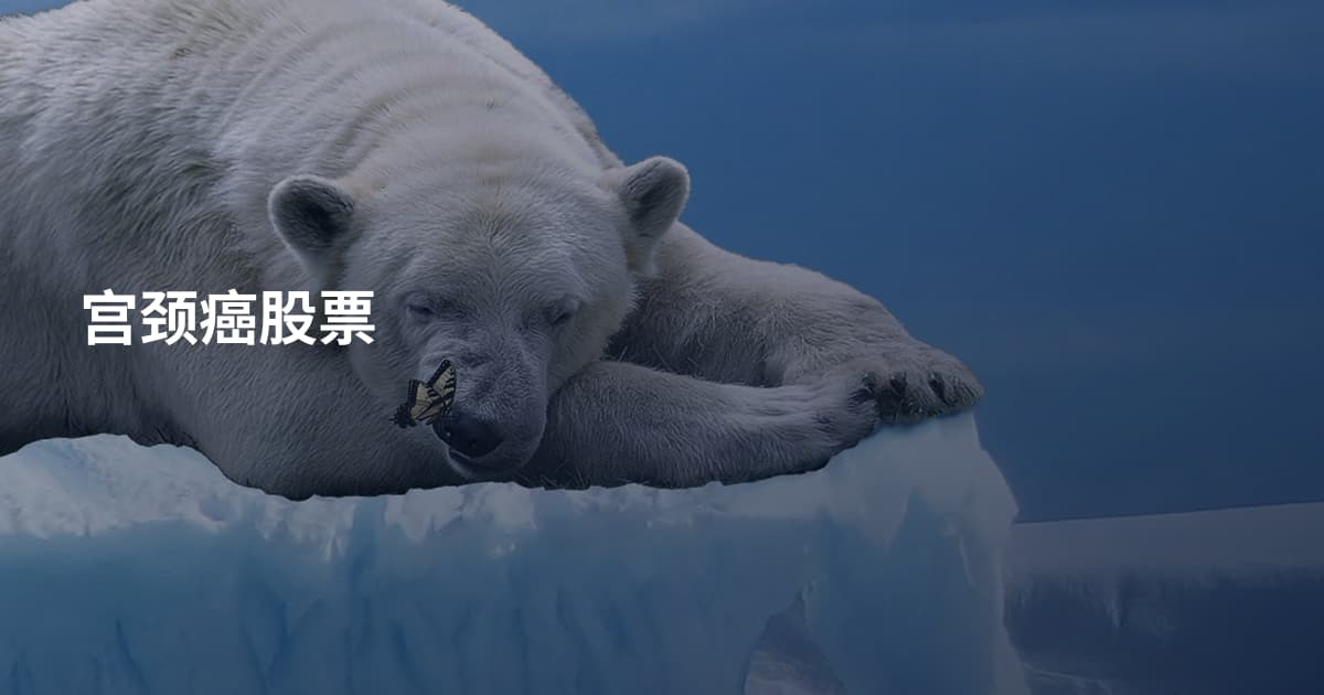 宫颈癌股票