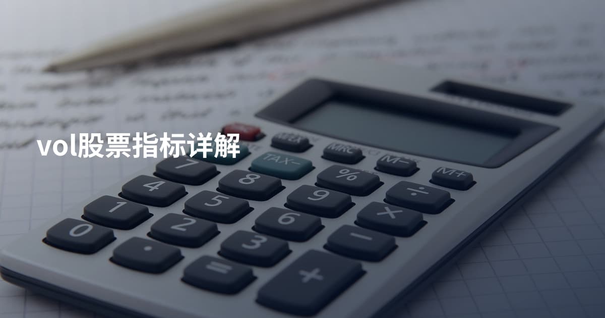 vol股票指标详解