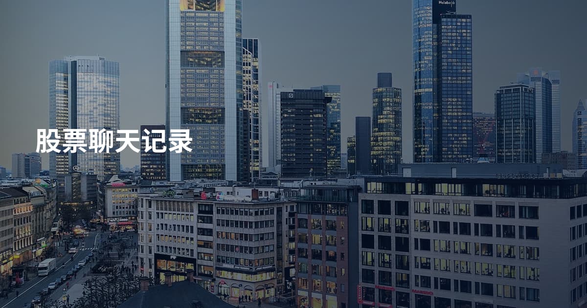 股票聊天记录