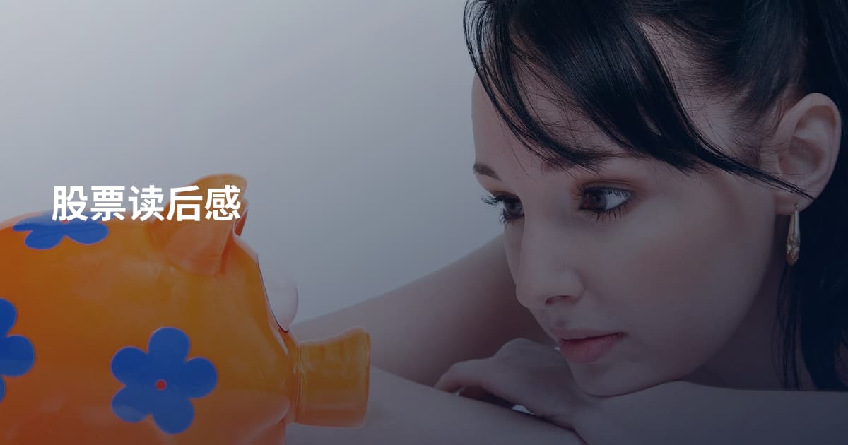 股票读后感