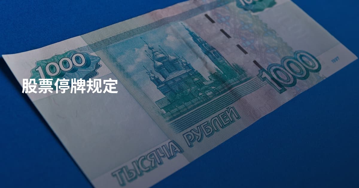 股票停牌规定