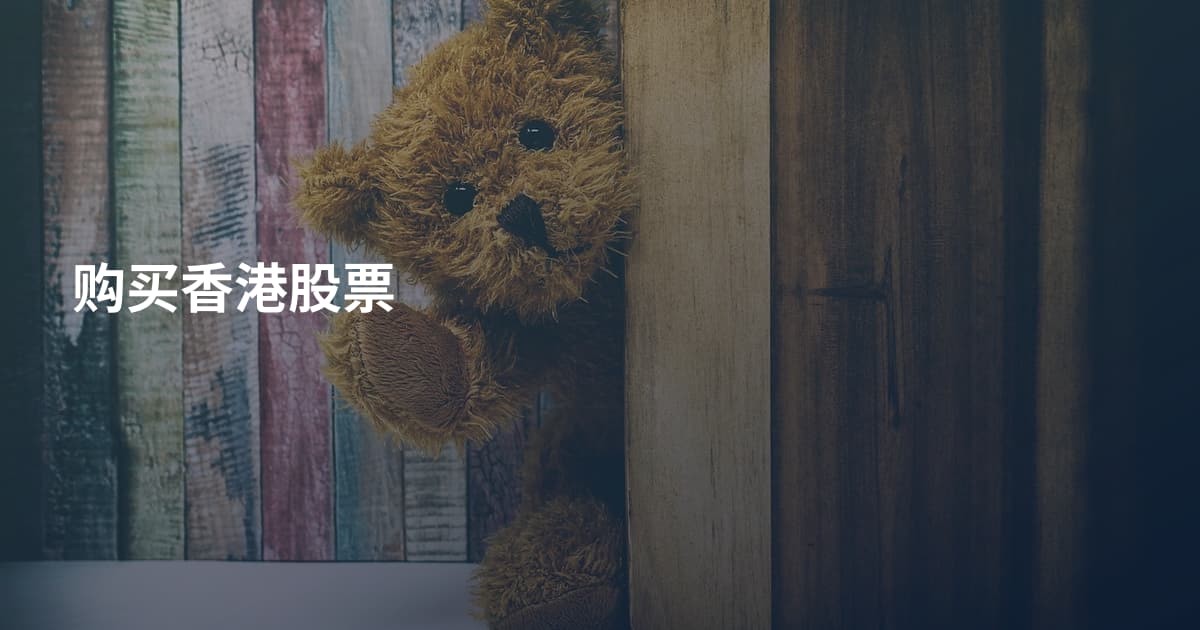 购买香港股票