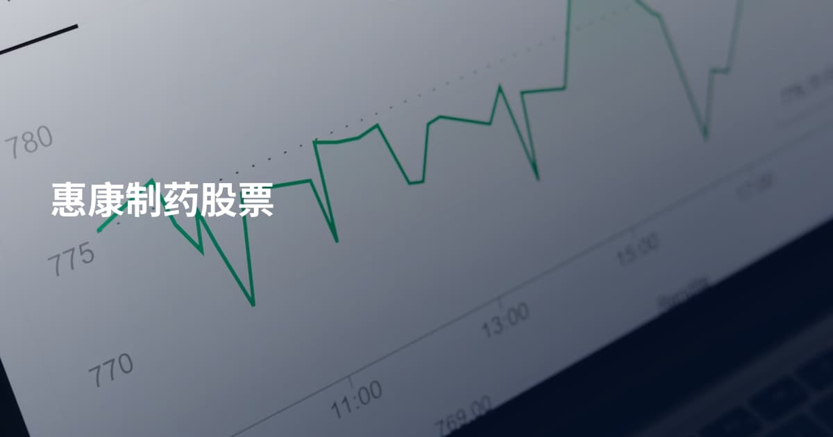 惠康制药股票