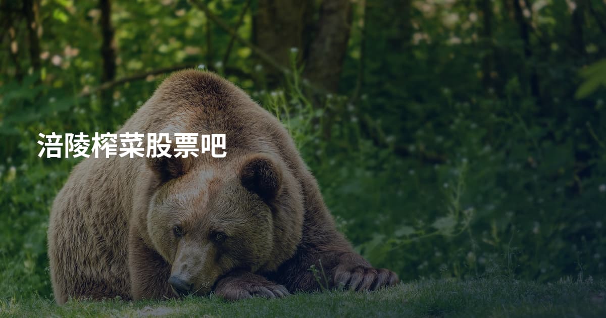 涪陵榨菜股票吧