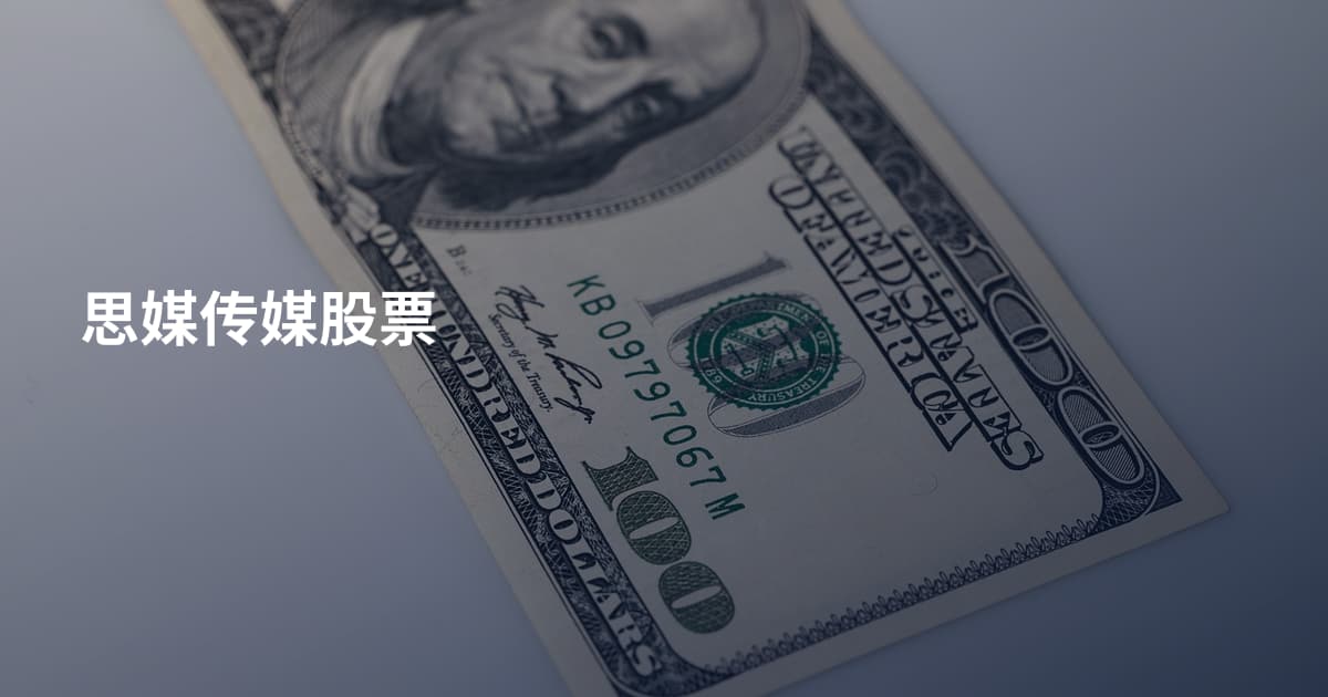 思媒传媒股票