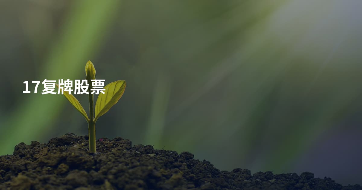 17复牌股票