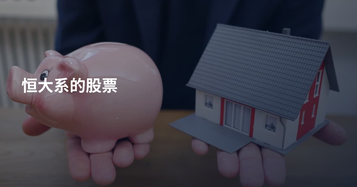 恒大系的股票