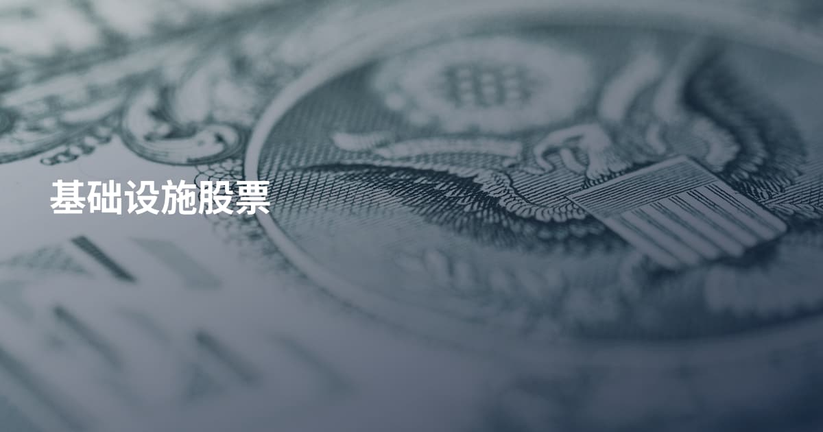 基础设施股票