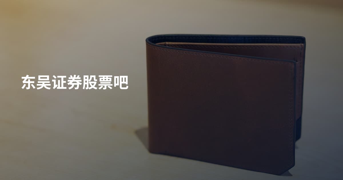 东吴证券股票吧