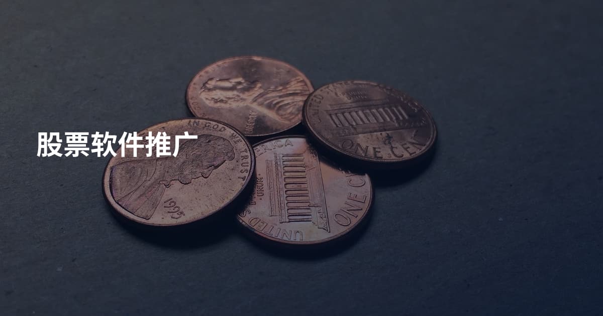股票软件推广