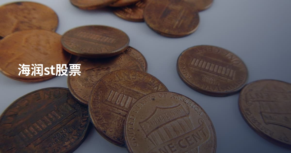 海润st股票