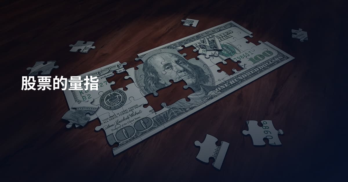 股票的量指