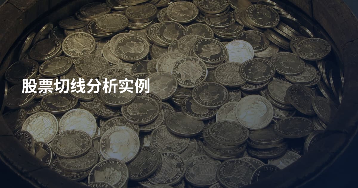股票切线分析实例