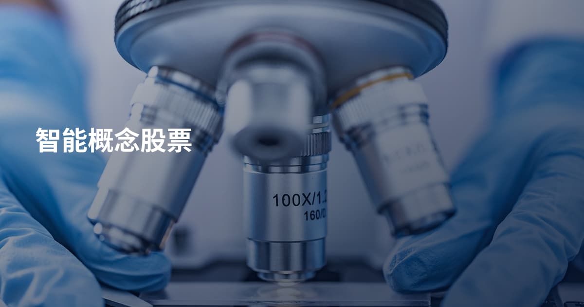 智能概念股票