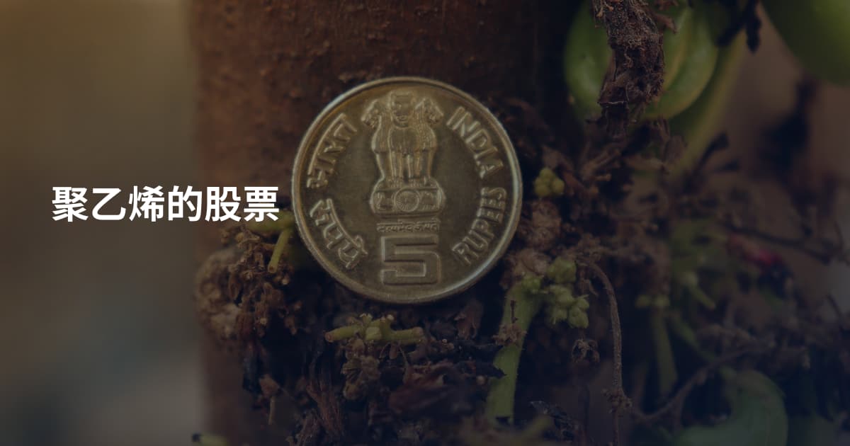 聚乙烯的股票