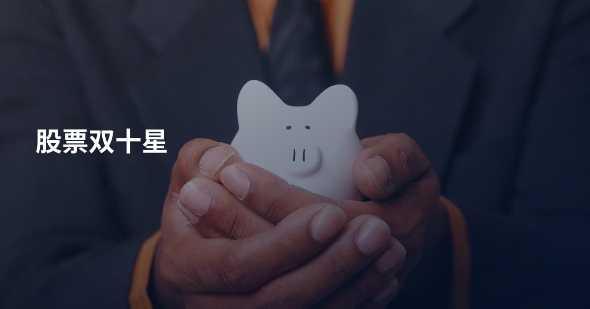 股票双十星