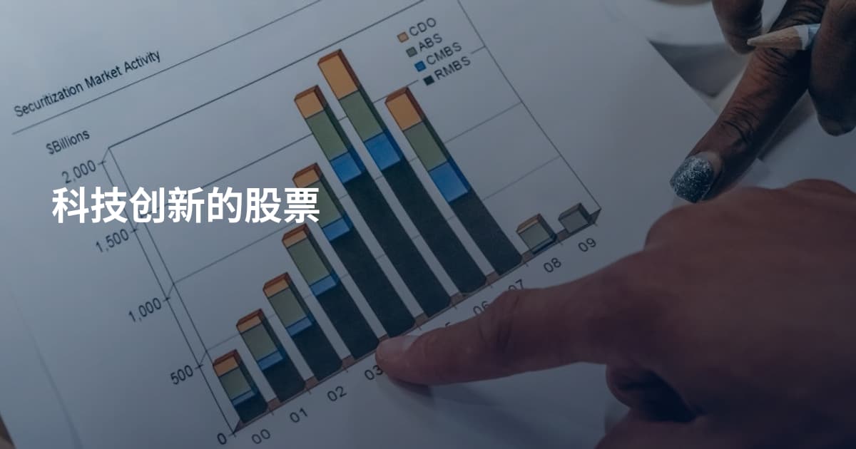 科技创新的股票