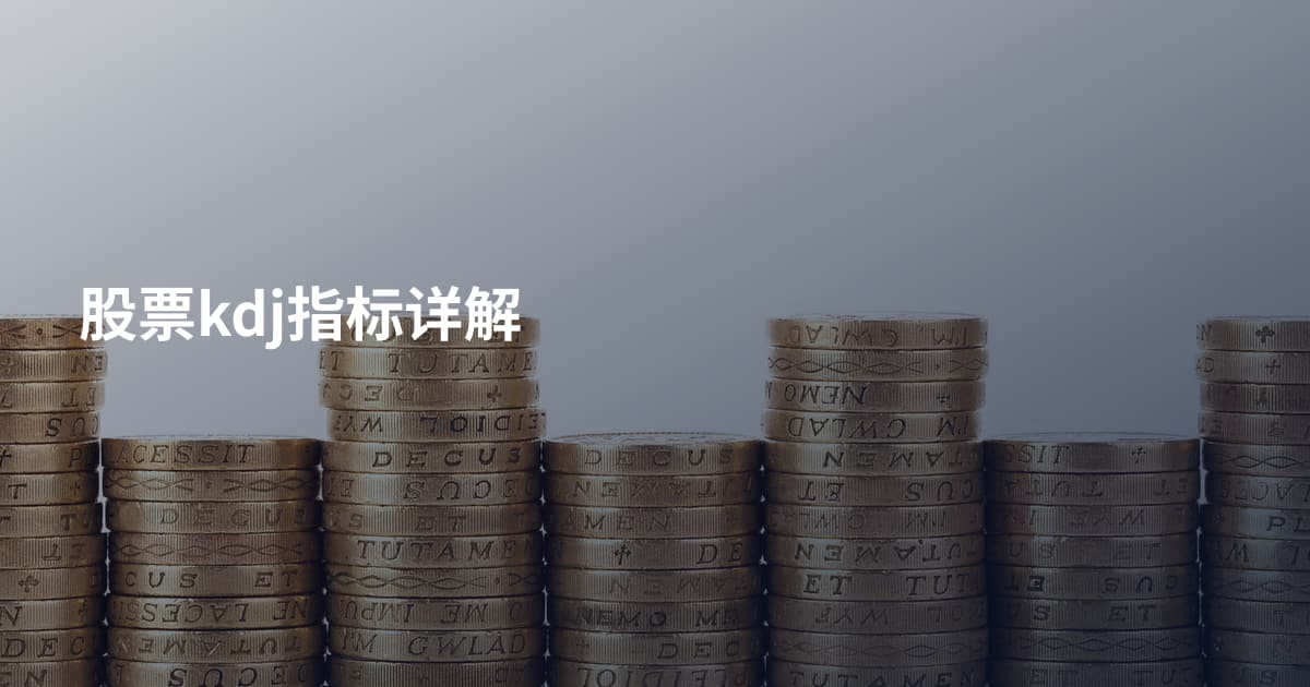 股票kdj指标详解