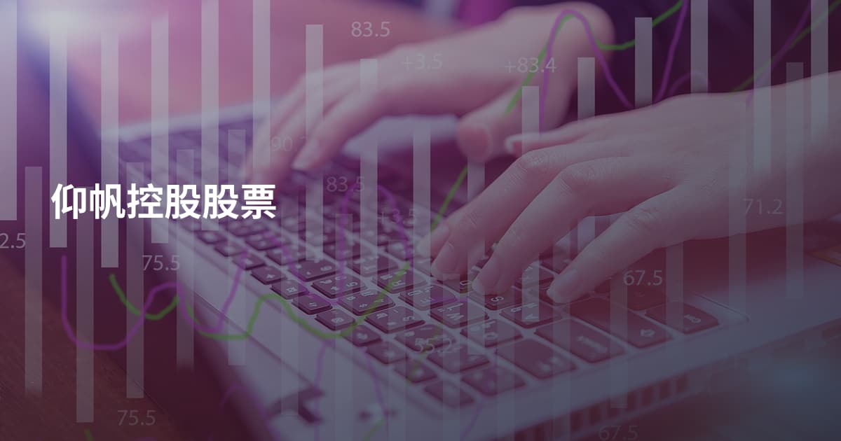 仰帆控股股票