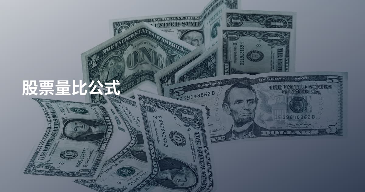 股票量比公式