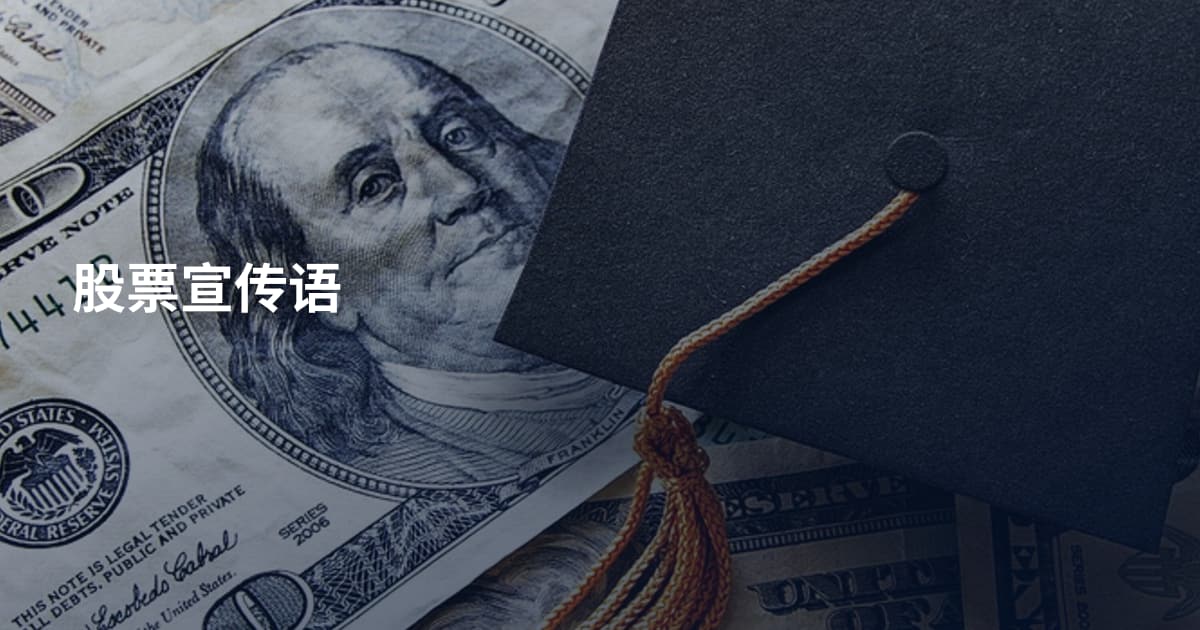 股票宣传语