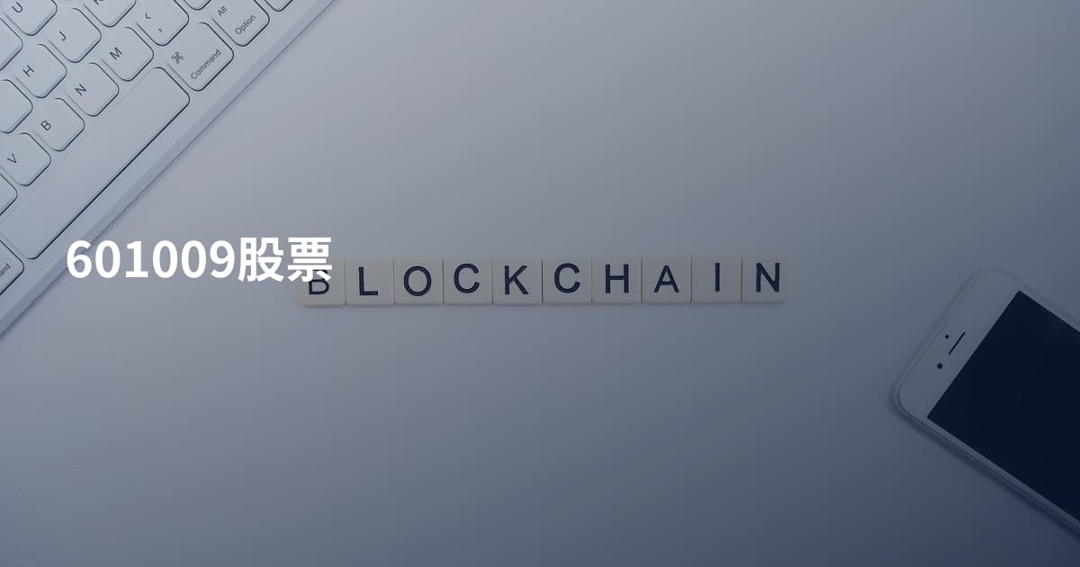 601009股票